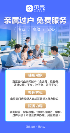 直系亲属房产过户免费代办,贝壳绍兴首单已办结